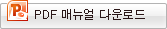 PDF 매뉴얼 다운로드
