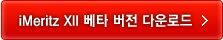 iMeritz XII 베타 버전 다운로드