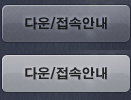 다운/접속안내