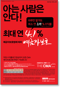2012년 9월 CMA 신문광고 - 아는 사람은 안다! 최대 연 4.1% 예금자보호법에 따라 예금자 보호, 하루만 맡겨도 최소 연 3.15% 수익률, 약정 수익률에 안정성까지 갖춘 CMA 메리츠종금증권에서 가능합니다