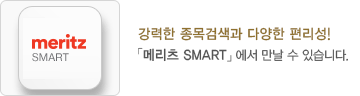 새로운 스마트폰 앱(메리츠 SMART)이 출시되었습니다! 메리츠 스마트폰 트레이딩 메리츠 종금증권의 스마트폰 서비스 입니다.