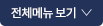 전체메뉴보기