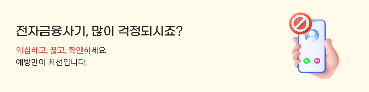 전자금융사기, 많이 걱정되시죠? 의심하고, 끊고, 확인하세요. 예방만이 최선입니다.
