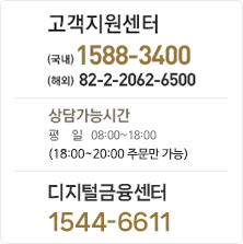 고객지원센터 1588-3400 상담가능시간 평일 08:00~18:00 (18:00 ~ 20:00 주문만 가능)
