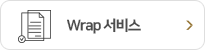 WRAP 서비스