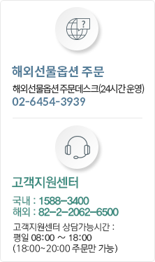 해외선물옵션 주문 해외선물옵션 해외선물옵션 주문 데스크(24시간 운영) 02-6454-3939, 고객지원센터 국내: 1588-3400 해외: 82-2-2062-6500 고객지원센터 상담가능시간: 평일 08:00 ~ 18:00 (18:00 ~ 20:00 주문만 가능)
