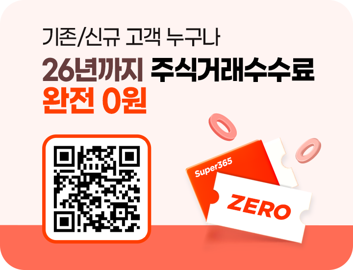 기존/신규 고객 누구나 26년까지 주식거래수수료 완전 0원! 슈퍼365 계좌개설하기 QR코드