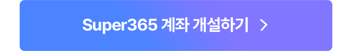 super365 계좌 개설하기