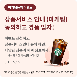 마케팅동의 이벤트/상품서비스 안내(마케팅)동의하고 경품 받자! / 이벤트 신청하고 상품서비스 안내 동의하면, 다양한 상품과 혜택 정보까지! *기존 미동의 및 최초신규고객 대상 / 3.15~5.15 / 메리츠증권 준법감시인 심사필 제 23-123호(2023.03.15~2023.05.15)