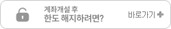 계좌개설 후 한도 해지하려면? 바로가기