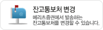 잔고통보처 변경 - 메리츠증권에서 발송하는 잔고통보처를 변경할 수 있습니다.