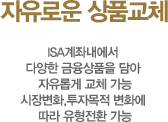 자유로운 상품교체