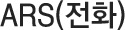 ARS(전화)