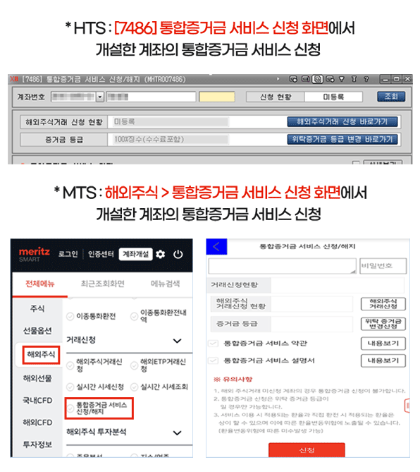* HTS : [7486] 통합증거금 서비스 신청 화면에서 개설한 계좌의 통합증거금 서비스 신청 / * MTS : 해외주식 > 통합증거금 서비스 신청 화면에서
개설한 계좌의 통합증거금 서비스 신청