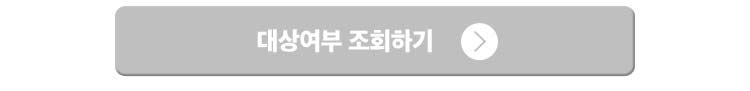 대상여부 조회하기