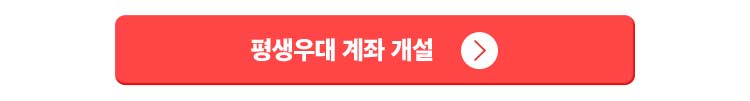 평생우대 계좌 개설
