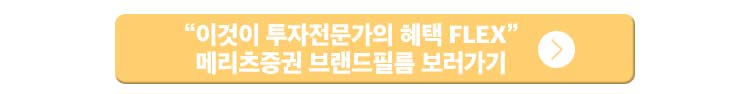이것이 투자전문가의 혜택 FLEX 메리츠증권 브랜드필름 보러가기