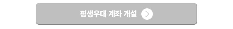 평생우대 계좌 개설