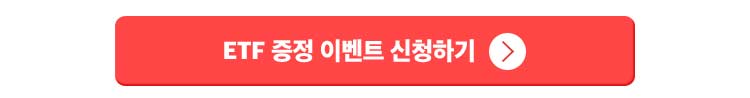 ETF증정 이벤트 신청하기