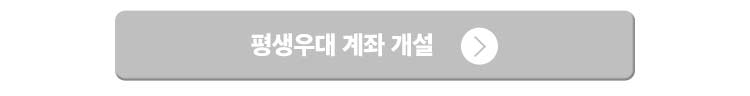 평생우대 계좌 개설
