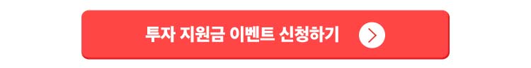 투자 지원금 이벤트 신청하기