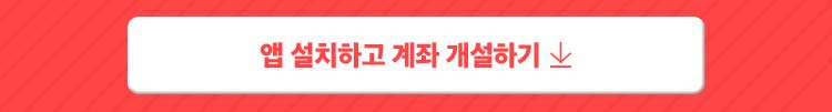 앱 설치하고 계좌 등록하기