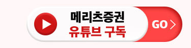 메리츠증권 유튜브 구독  GO