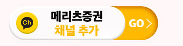 메리츠증권 채널 추가  GO