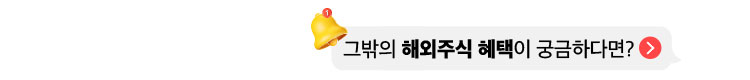 그밖의 해외주식 혜택이 궁금하다면?