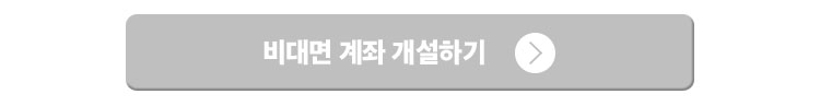 비대면 계좌개설하기