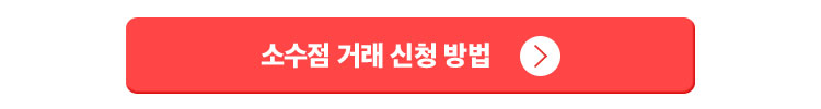 소수점거래 신청방법