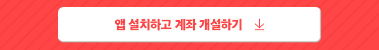앱 설치하고 계좌 등록하기