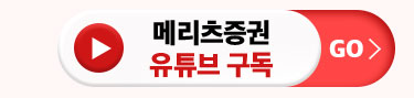 메리츠증권 유튜브 구독  GO
