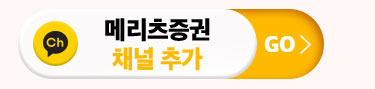 메리츠증권 채널 추가  GO