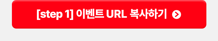 [step1]이벤트 URL복사하기