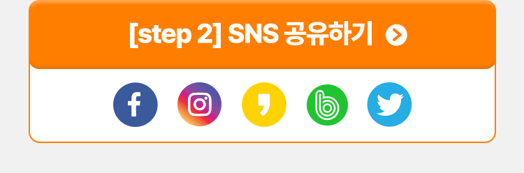 [step2]SNS 공유하기