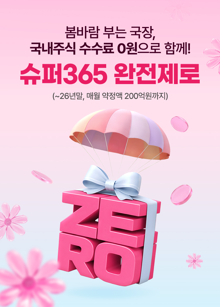 국내주식 수수료 0원