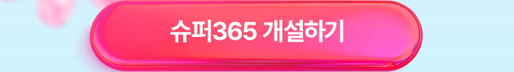 슈퍼365 개설하기