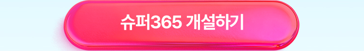 슈퍼365 개설하기