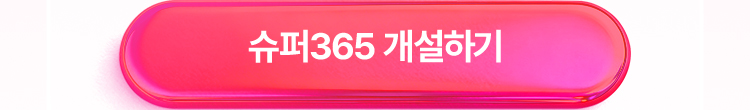 슈퍼365 개설하기