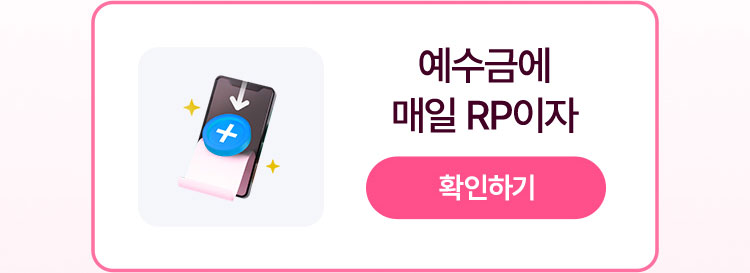 예수금에 매일 RP 이자 - 확인하기