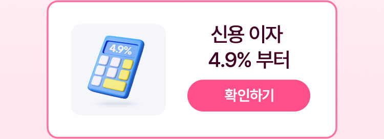 신용 이자 4.9% 부터 - 확인하기