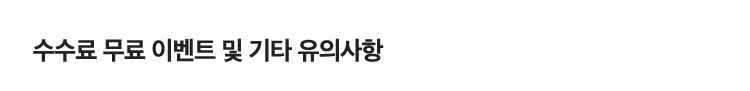 수수료 무료 이벤트 및 기타 유의사항