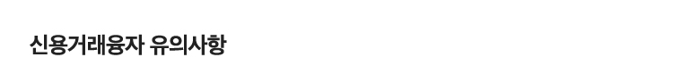 신용거래융자 유의사항