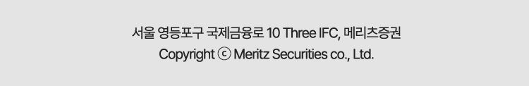 서울 영등포구 국제금융로 10 Three IFC, 메리츠증권 Copyright © Meritz Securities co., Ltd