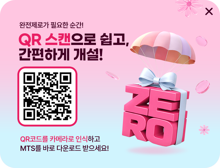 완전 제로가 필요한 순간! QR스캔으로 쉽고 간편하게 개설! QR코드를 카메라로 인식하고 MTS를 바로 다운로드 받으세요!