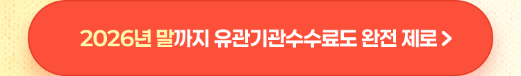 2026년 말까지 유관기관수수료도 완전 제로