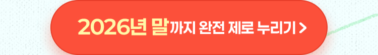 2026년 말까지 완전 제로 누리기