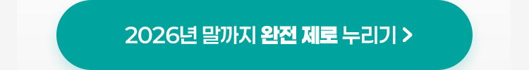 2026년 말까지 완전 제로 누리기