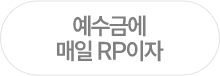 예수금에 매일 RP이자